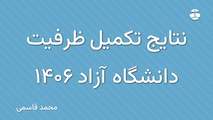 نتایج تکمیل ظرفیت دانشگاه آزاد 1406