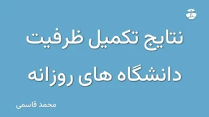 نتایج تکمیل ظرفیت دانشگاه های روزانه