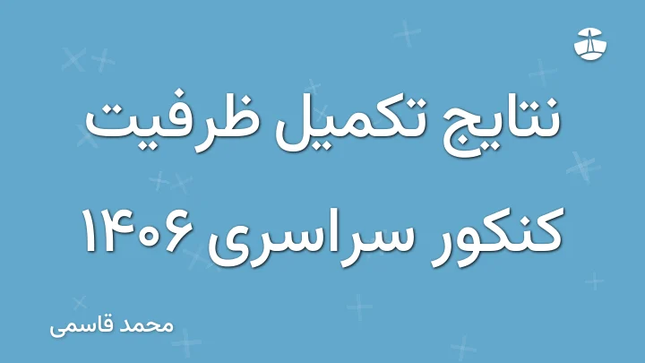 نتایج تکمیل ظرفیت کنکور سراسری 1406