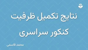 نتایج تکمیل ظرفیت کنکور سراسری