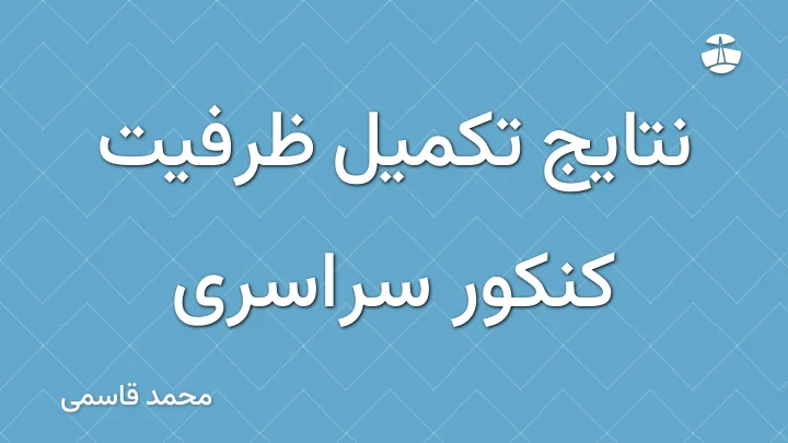نتایج تکمیل ظرفیت کنکور سراسری
