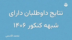 نتایج داوطلبان دارای شبهه کنکور 1406