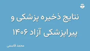 نتایج ذخیره پزشکی و پیراپزشکی آزاد 1406