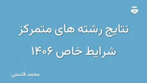 نتایج رشته های متمرکز شرایط خاص 1406