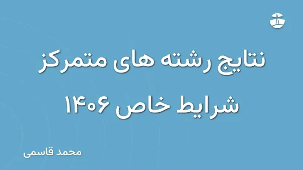 نتایج رشته های متمرکز شرایط خاص 1406