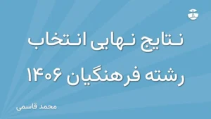 نتایج نهایی انتخاب رشته فرهنگیان 1406