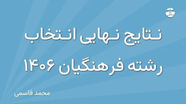 نتایج نهایی انتخاب رشته فرهنگیان 1406
