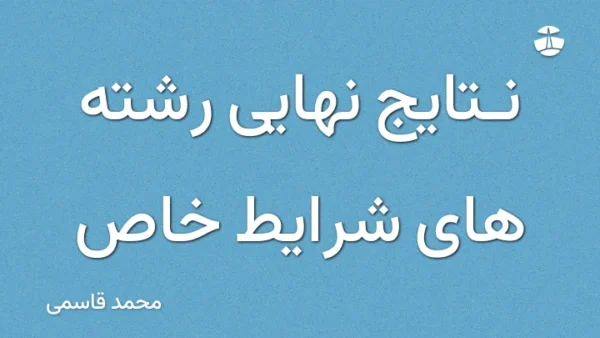 نتایج نهایی رشته های شرایط خاص