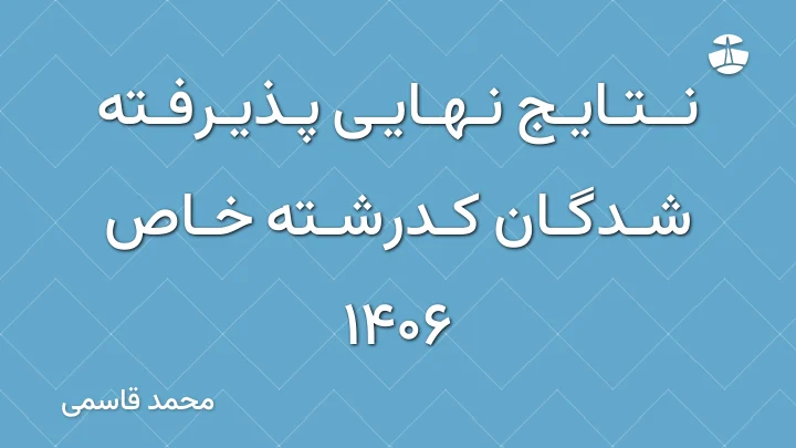 نتایج نهایی پذیرفته شدگان کدرشته خاص 1406