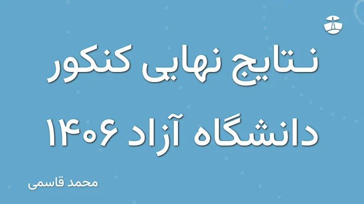 نتایج نهایی کنکور دانشگاه آزاد 1406