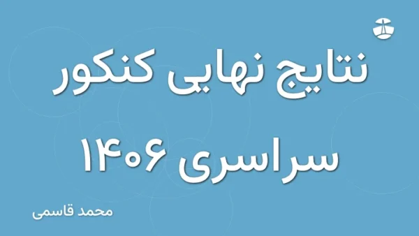 نتایج نهایی کنکور سراسری 1406