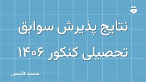 نتایج پذیرش سوابق تحصیلی کنکور 1406