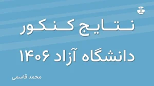 نتایج کنکور دانشگاه آزاد 1406