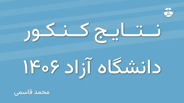 نتایج کنکور دانشگاه آزاد 1406
