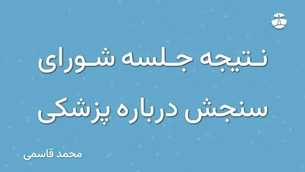 نتیجه جلسه شورای سنجش درباره پزشکی