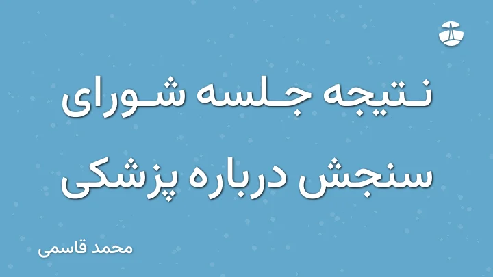 نتیجه جلسه شورای سنجش درباره پزشکی