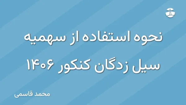 نحوه استفاده از سهمیه سیل زدگان کنکور 1406