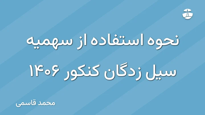 نحوه استفاده از سهمیه سیل زدگان کنکور 1406