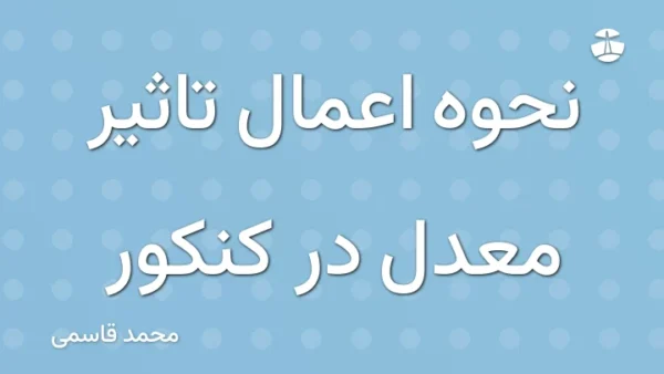 نحوه اعمال تاثیر معدل در کنکور