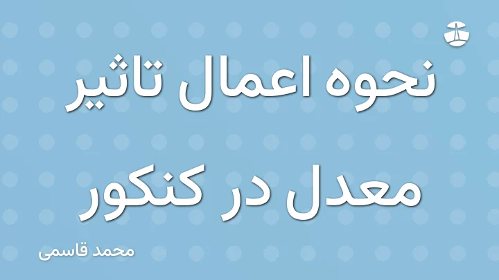 نحوه اعمال تاثیر معدل در کنکور