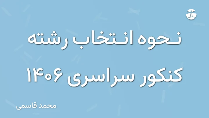 نحوه انتخاب رشته کنکور سراسری 1406