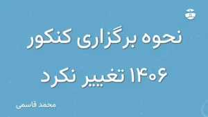 نحوه برگزاری کنکور 1406 تغییر نکرد
