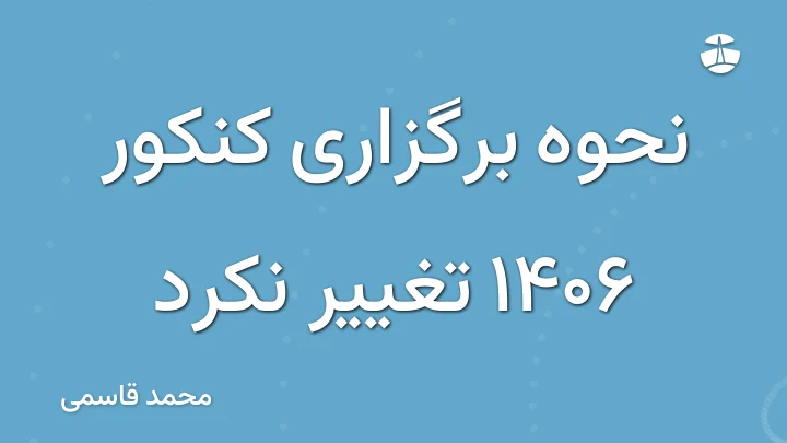 نحوه برگزاری کنکور 1406 تغییر نکرد