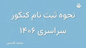 نحوه ثبت نام کنکور سراسری 1406