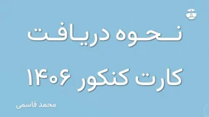 نحوه دریافت کارت کنکور 1406