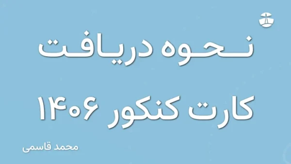 نحوه دریافت کارت کنکور 1406