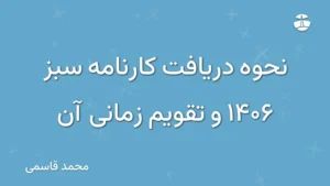 نحوه دریافت کارنامه سبز 1406 و تقویم زمانی آن