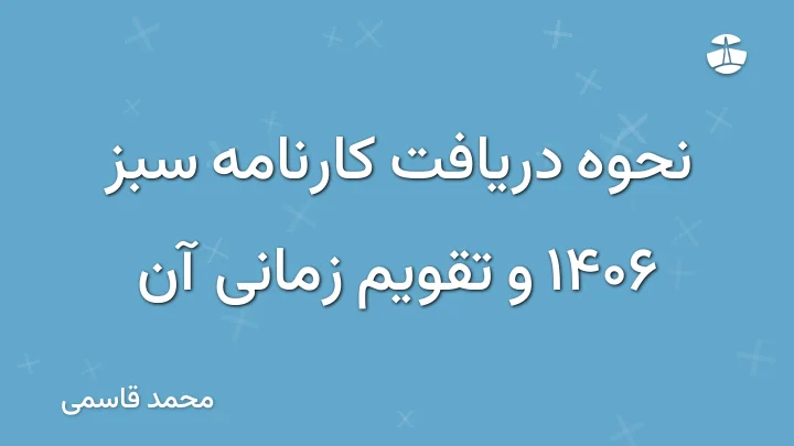 نحوه دریافت کارنامه سبز 1406 و تقویم زمانی آن