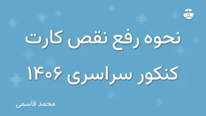 نحوه رفع نقص کارت کنکور سراسری 1406