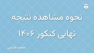 نحوه مشاهده نتیجه نهایی کنکور 1406