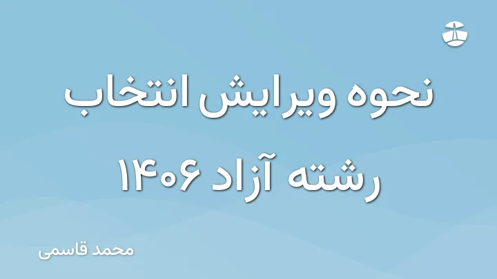 نحوه ویرایش انتخاب رشته آزاد 1406