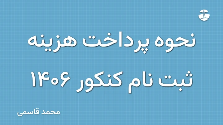 نحوه پرداخت هزینه ثبت نام کنکور 1406