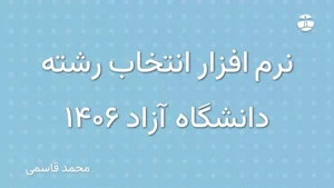 نرم افزار انتخاب رشته دانشگاه آزاد 1406