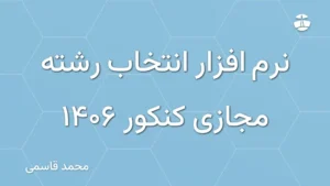نرم افزار انتخاب رشته مجازی کنکور 1406