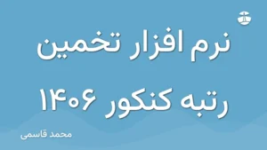نرم افزار تخمین رتبه کنکور 1406
