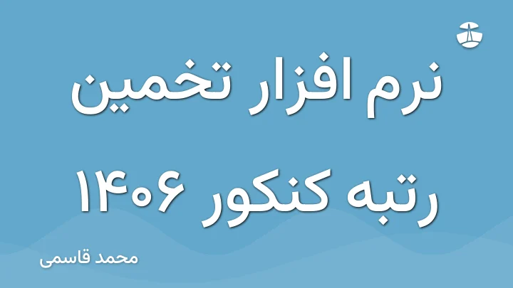 نرم افزار تخمین رتبه کنکور 1406
