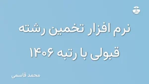 نرم افزار تخمین رشته قبولی با رتبه 1406