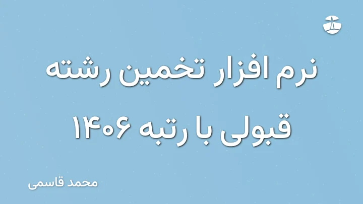 نرم افزار تخمین رشته قبولی با رتبه 1406