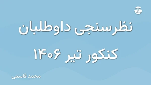 نظرسنجی داوطلبان کنکور تیر 1406