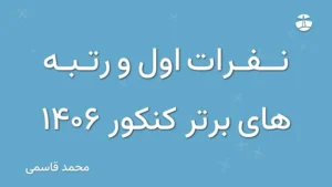 نفرات اول و رتبه های برتر کنکور 1406
