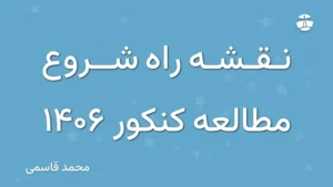 نقشه راه شروع مطالعه کنکور 1406