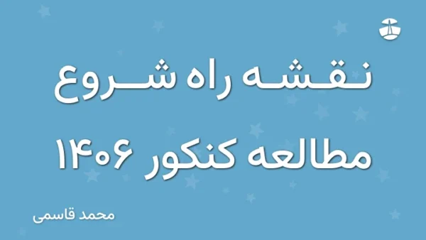 نقشه راه شروع مطالعه کنکور 1406