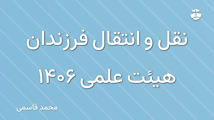 نقل و انتقال فرزندان هیئت علمی 1406