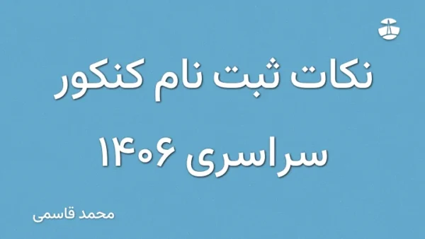نکات ثبت نام کنکور سراسری 1406