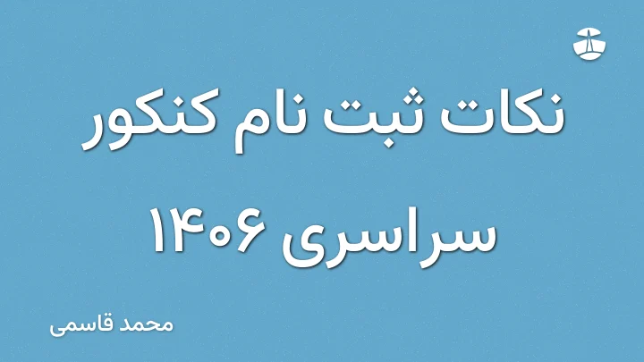 نکات ثبت نام کنکور سراسری 1406
