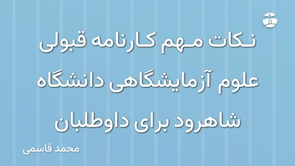 نکات مهم کارنامه قبولی علوم آزمایشگاهی دانشگاه شاهرود برای داوطلبان